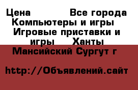 Xbox 360 250gb › Цена ­ 3 500 - Все города Компьютеры и игры » Игровые приставки и игры   . Ханты-Мансийский,Сургут г.